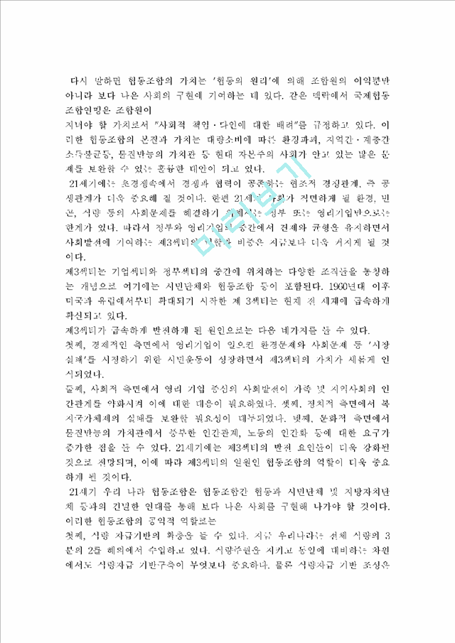 [협동조합] 21세기 한국 협동조합의 역할   (6 페이지)